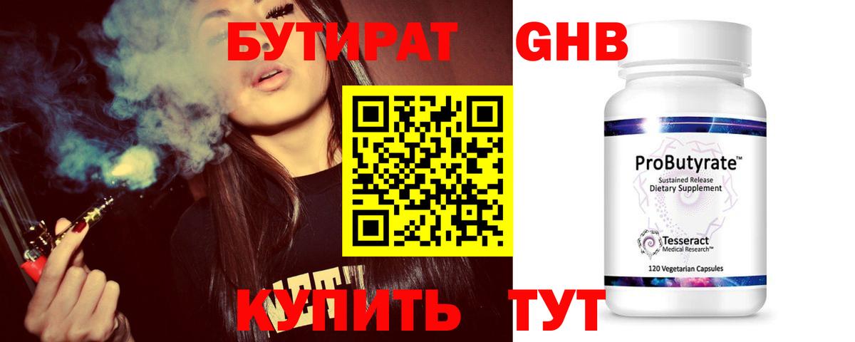 Кубинка  БУТИРАТ GHB  БУТИРАТ  Вход с VPN 